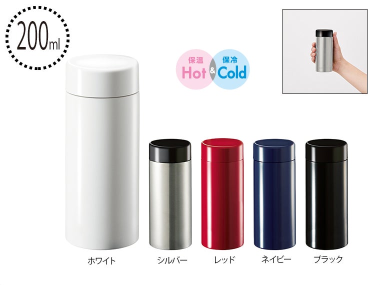 ステンレスサーモドリンクボトル２００ｍｌ