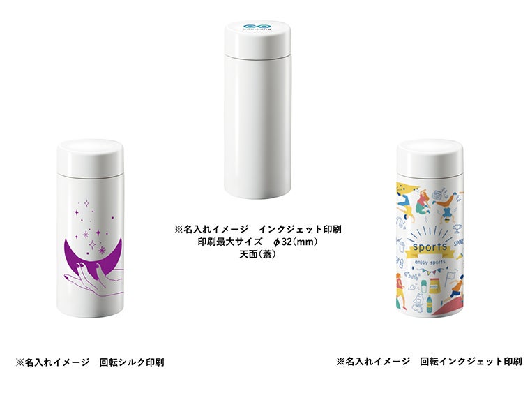 ステンレスサーモドリンクボトル２００ｍｌの名入れイメージ