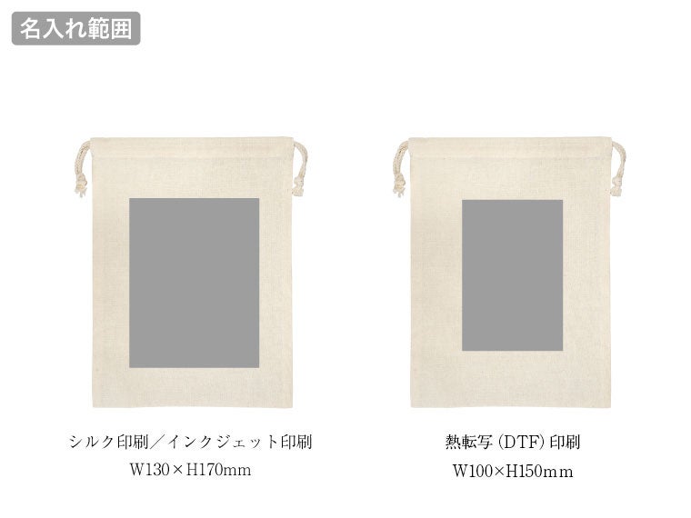 リサイクルコットン巾着Mの名入れ範囲