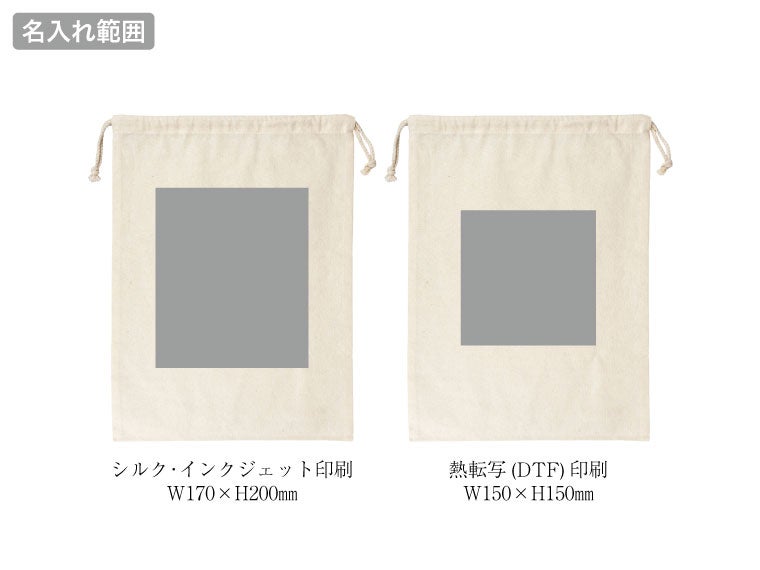 リサイクルコットン巾着Lの名入れ範囲
