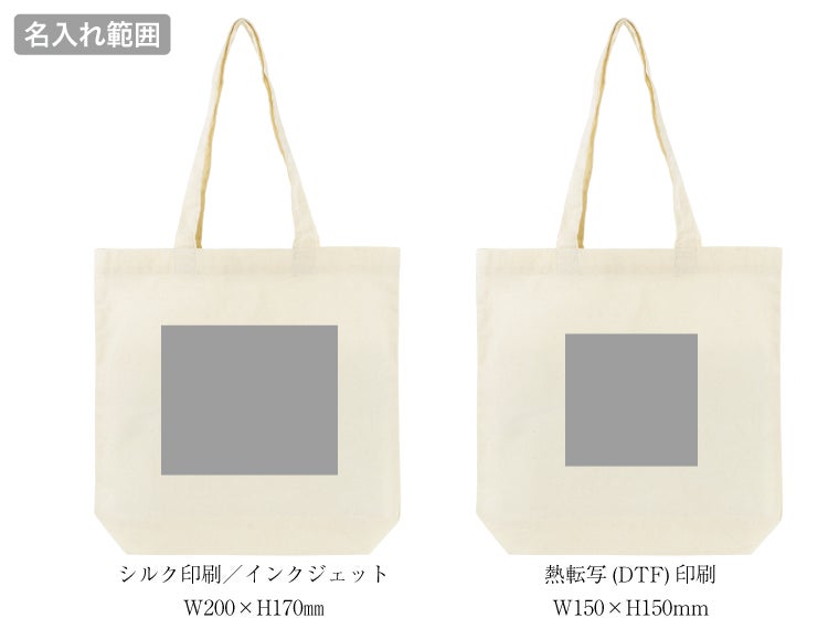 リサイクルコットン トートバッグMの名入れ範囲