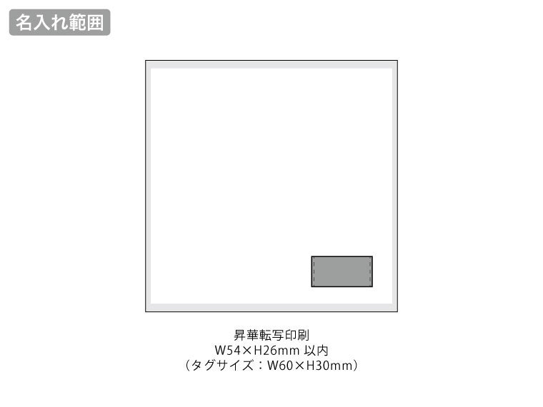 タオルハンカチ25×25cmの名入れ範囲