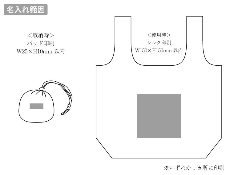 ポータブルエコバッグ（収納袋付き）の名入れ範囲
