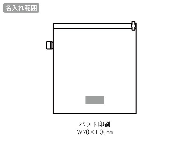 いつでも使える洗濯バッグの名入れ範囲