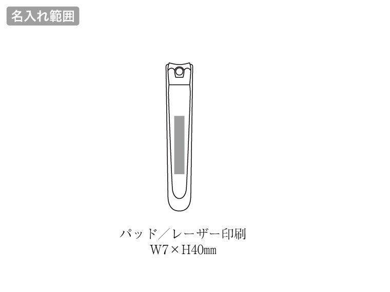 関の職人が造った爪切り（カバー付）の名入れ範囲