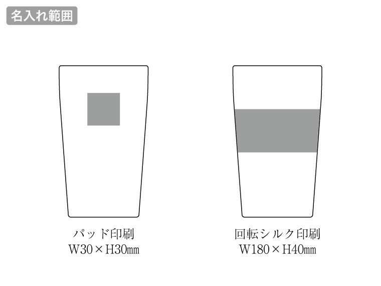 スタンダード真空ステンレスタンブラーの名入れ範囲