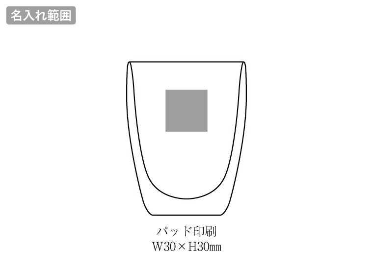 耐熱ダブルウォールタンブラー2Pセットの名入れ範囲
