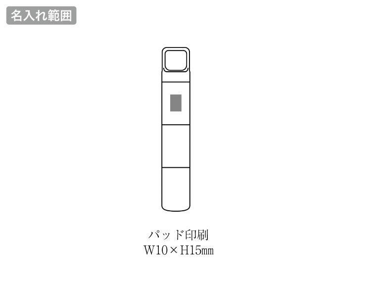 スティックピルケースの名入れ範囲