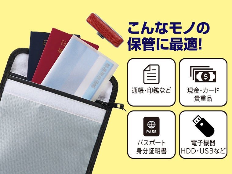 備えて安心　耐火・耐水ポーチは貴重品を火災や水害から守ります。