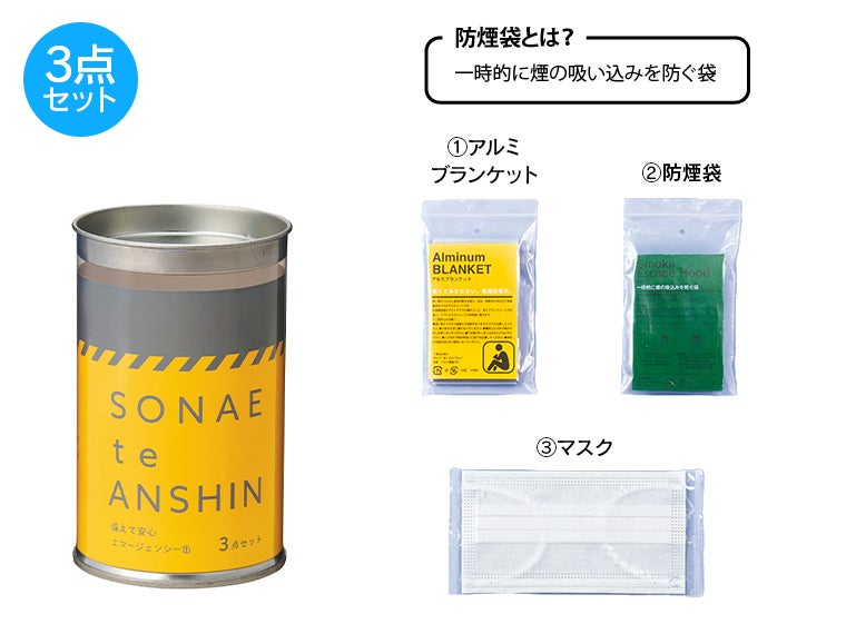 備えて安心　エマ缶３点セットのセット内容画像