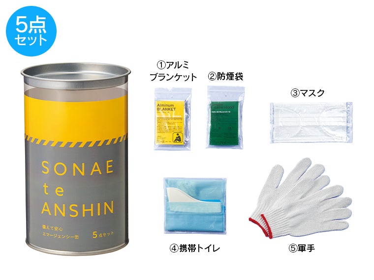 備えて安心　エマ缶５点セットのセット内容画像
