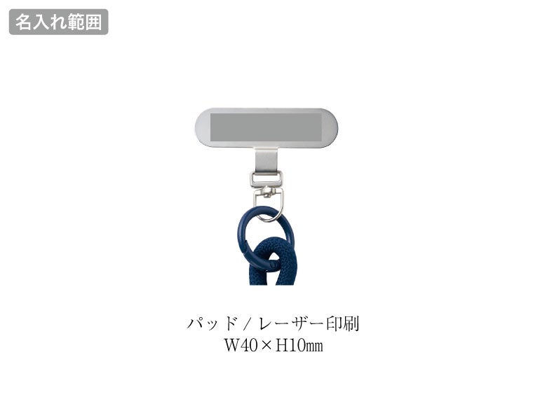 モバイルプレート＆ストラップの名入れ範囲