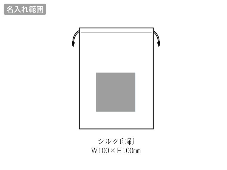 巾着付キルティングブランケットの名入れ範囲