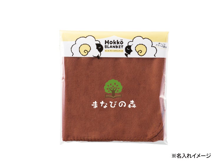 ホッコ　フリースブランケットはパッケージの上から名入れ印刷が見せれます。