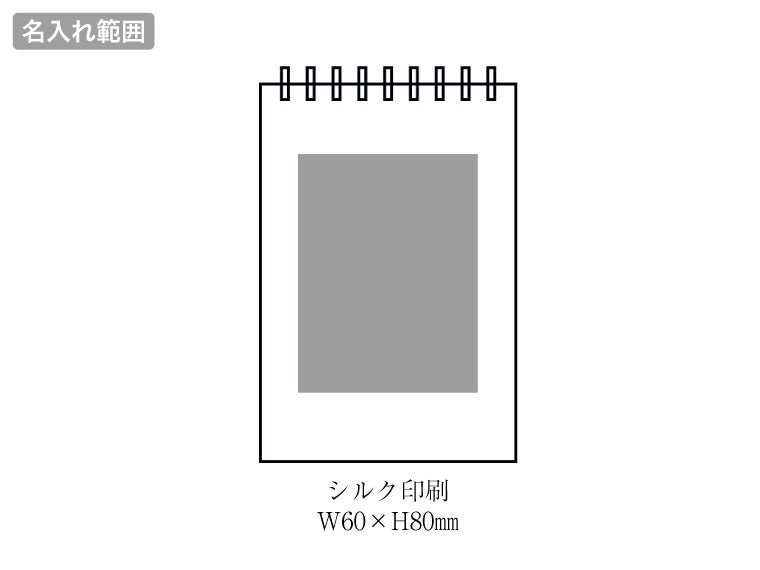 リサイクル素材のリングメモ帳の名入れ範囲