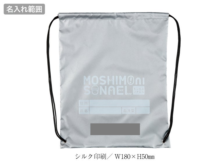 モシモニソナエル 難燃リュック16点セットの名入れ範囲