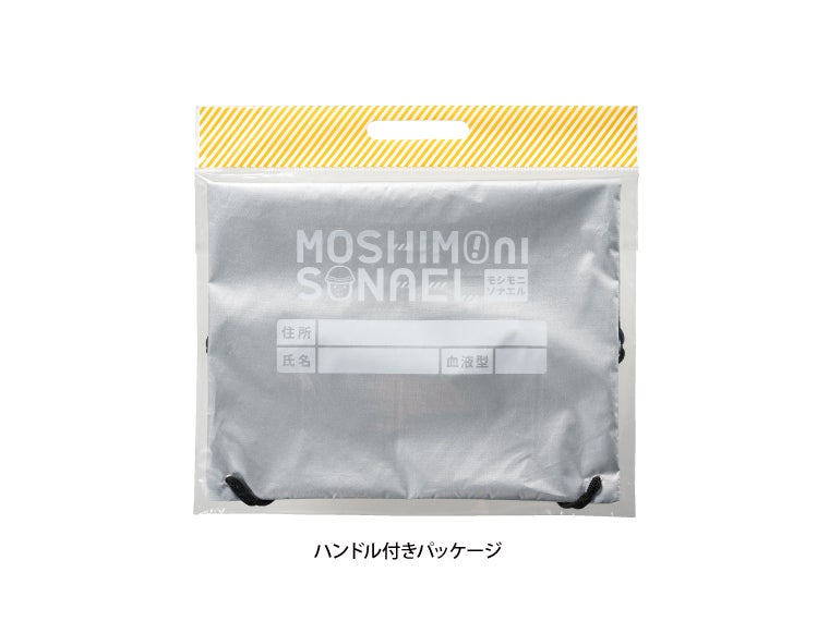 モシモニソナエル 難燃リュック16点セットは手渡ししやすいハンドル付きパッケージ入り！