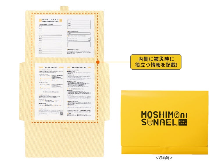 モシモニソナエル 必携2点セットの内側には被災時に役立つ情報が記載されています。