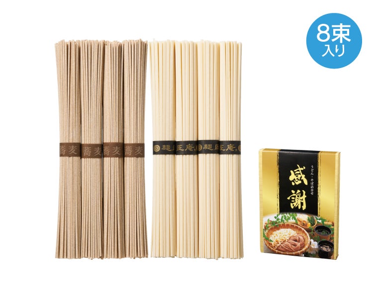  ｢感謝｣うどん･そば8束セット