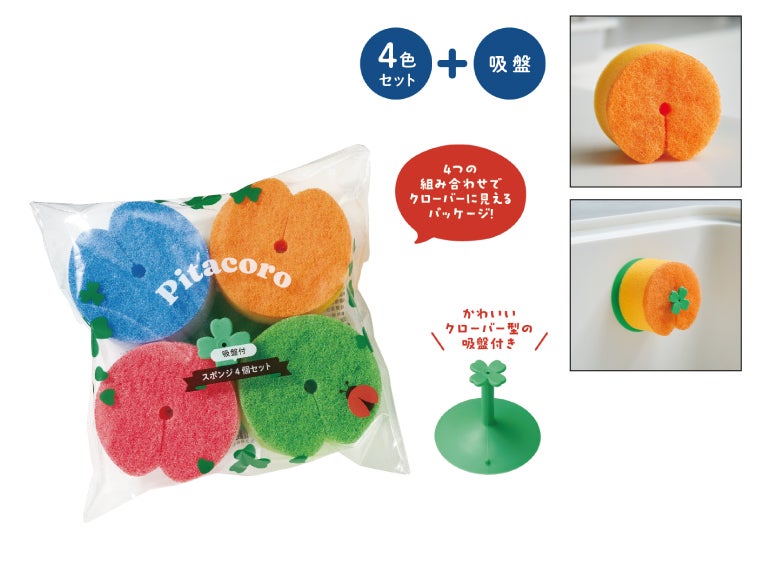 ピタころ　吸盤付スポンジ4個セット