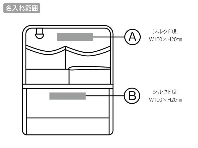 置き掛けマルチポケットの名入れ範囲