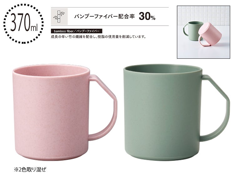 リル バンブーファイバー 水切りマグ