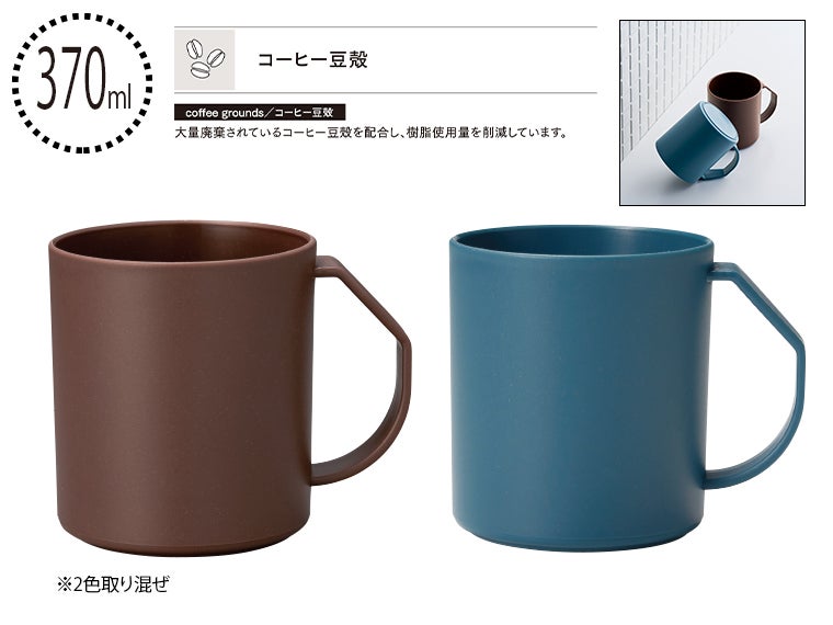 リル コーヒー豆殻配合 水切りマグ