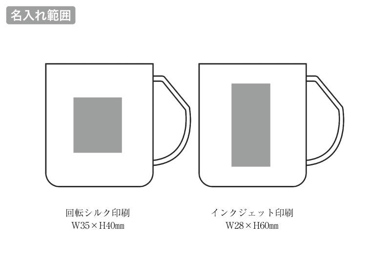 リル コーヒー豆殻配合 水切りマグの名入れ範囲