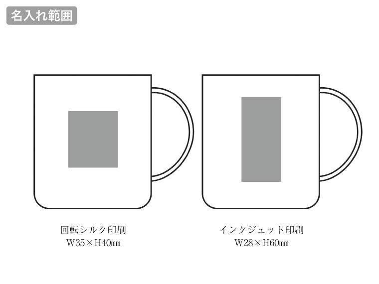 バンブー配合マグカップの名入れ範囲