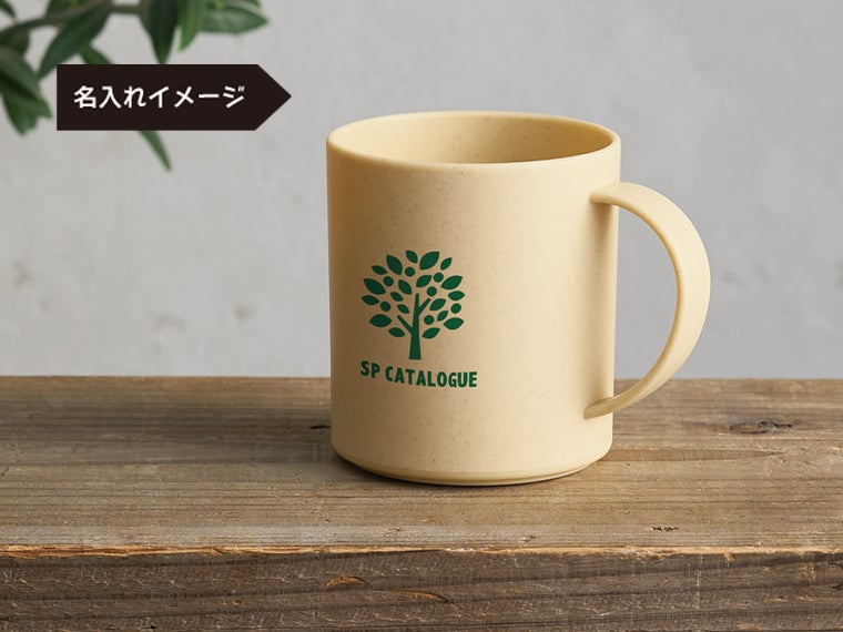 バンブー配合マグカップの名入れイメージ