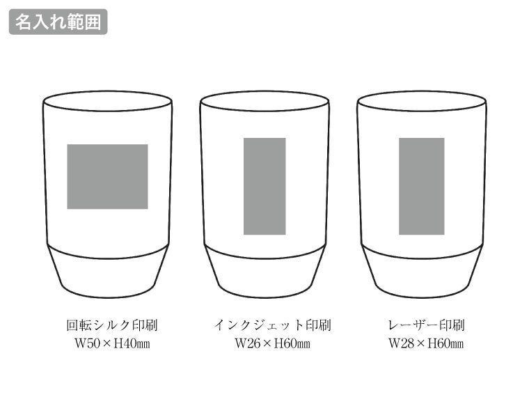 グランゴールド 真空保冷温タンブラーの名入れイメージ