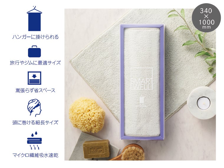 スマートウェル スリムバスタオル