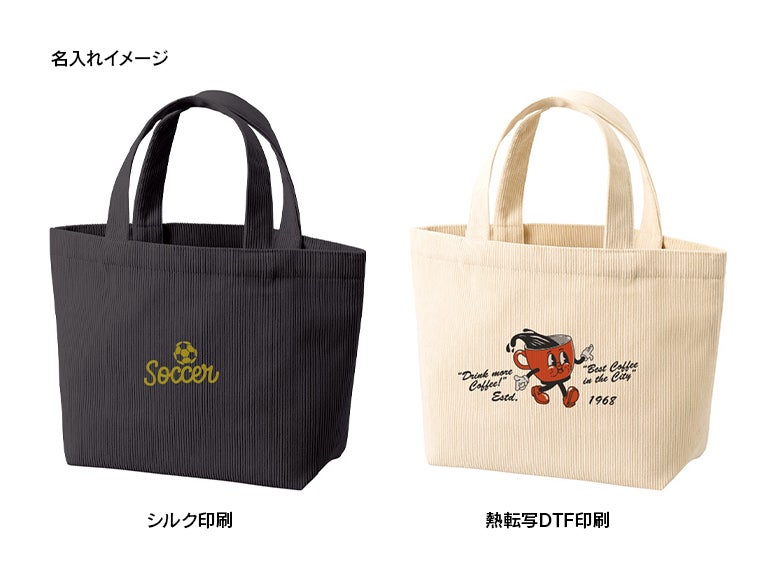 コーデュロイデイリートート（S）の名入れイメージ