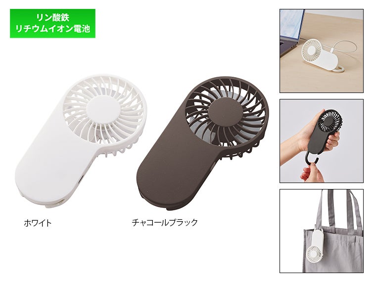 コンパクトハンディUSBファン（リン酸鉄使用）