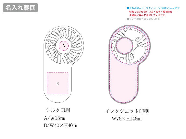 コンパクトハンディUSBファン（リン酸鉄使用）の名入れ範囲