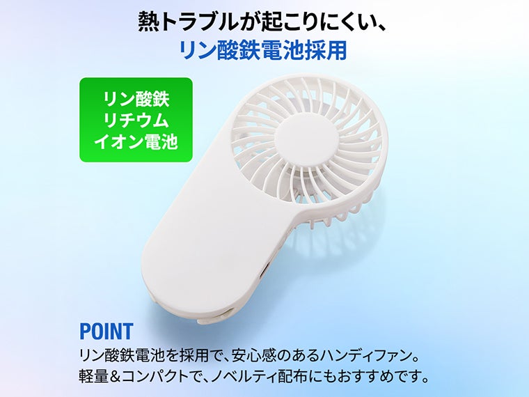 コンパクトハンディUSBファン（リン酸鉄使用）は熱トラブルが起こりにくいです。