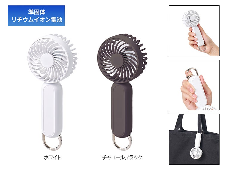 カラビナ付コンパクトハンディファン（準固体使用）