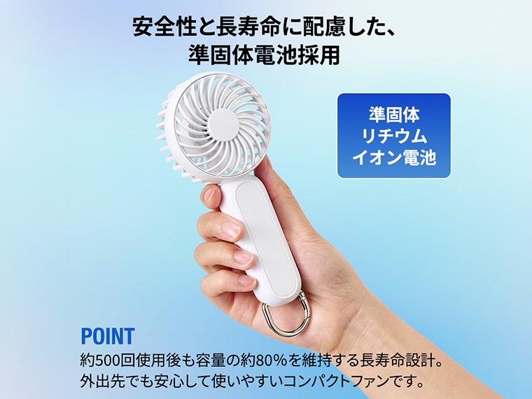 カラビナ付コンパクトハンディファン（準固体使用）は安全性と長寿命が特徴です。
