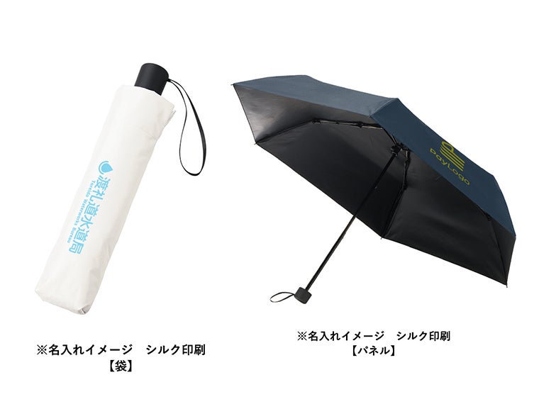 形状記憶遮熱遮光折りたたみ傘の名入れイメージ画像。