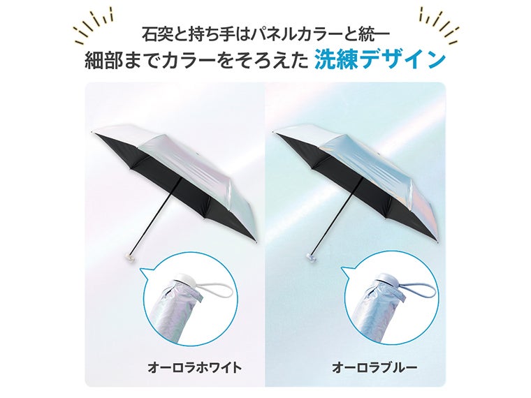 オーロラ遮光折りたたみ傘の石突と持ち手はパネルカラーと統一されたデザインです。