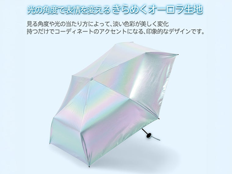 オーロラ遮光折りたたみ傘は光の角度で表情が変わります。