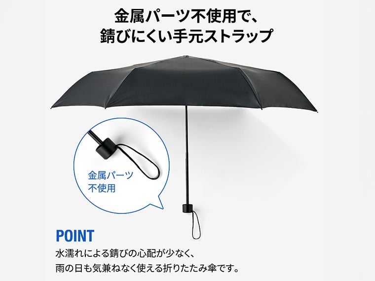 ベーシック遮光折りたたみ傘は金属パーツを使用していないので錆びにくいです。