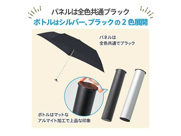 スリムアルミボトルＵＶ折りたたみ傘の傘本体カラーはブラックですが、ボトルカラーはシルバーとブラックの2色からお選びいただけます。