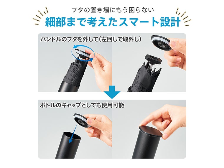 スリムアルミボトルＵＶ折りたたみ傘の収納ボトルのフタは傘のハンドルに取り付け可能！