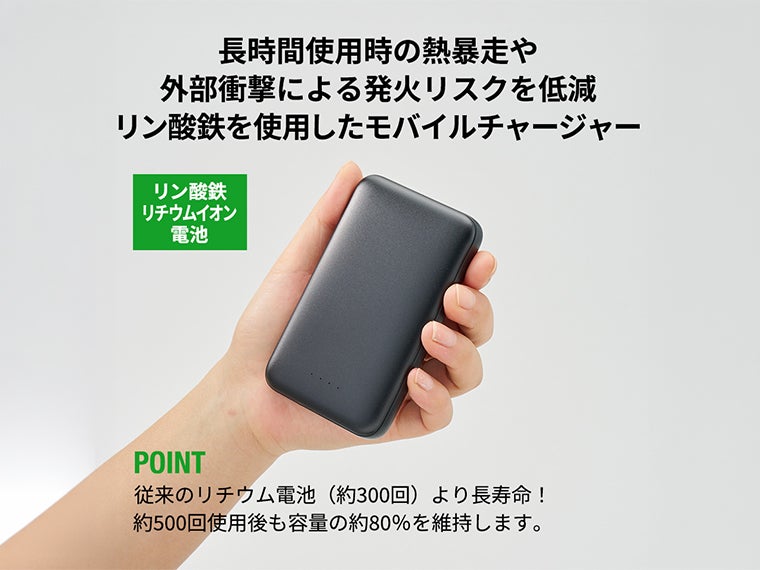 モバイルチャージャー５０００（リン酸鉄使用）は熱によるトラブルが起こりにくいです。