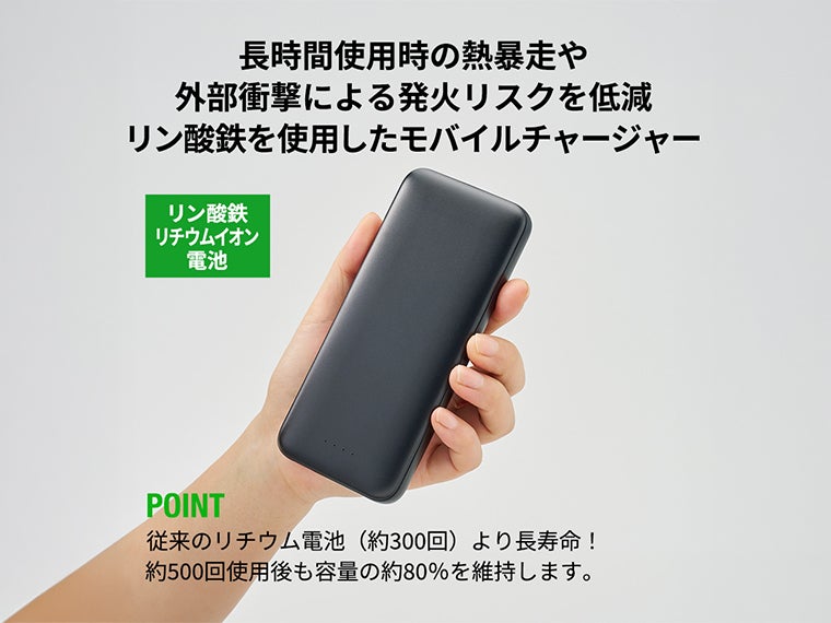 モバイルチャージャー１００００（リン酸鉄使用）は外部衝撃による発火リスクが少ないく安全性に作られております。