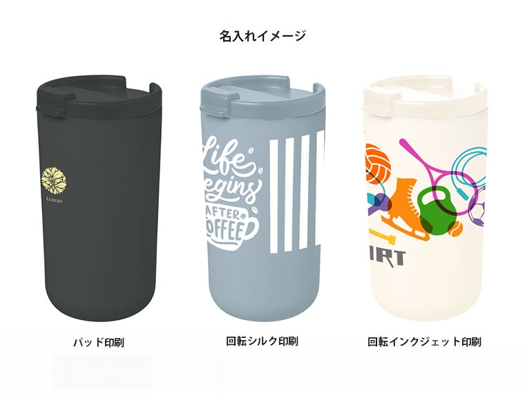 リッド付サーモタンブラー４８０ｍｌ（セラミックコーティング）の名入れイメージ画像。