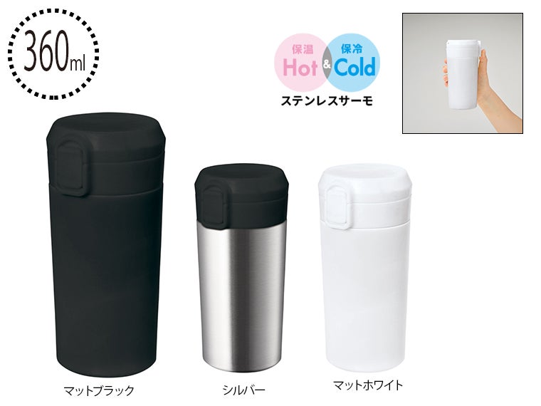 ワンタッチステンレスサーモタンブラー３６０ｍｌ