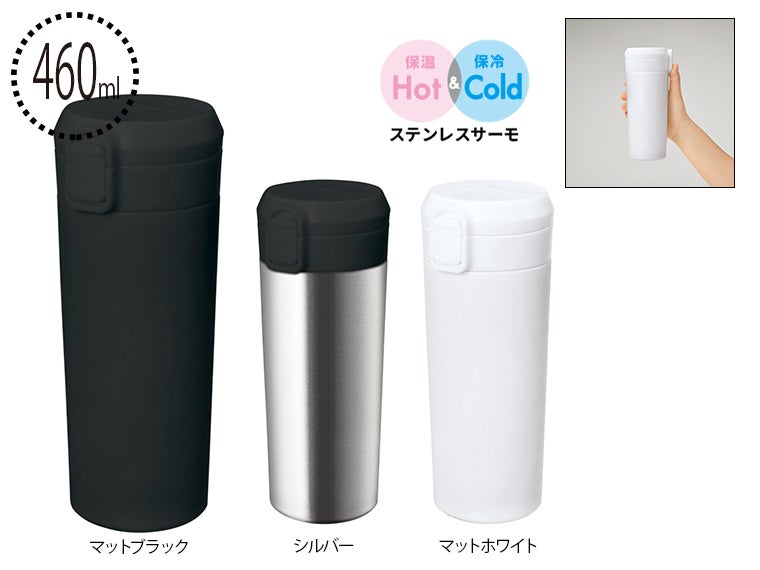 ワンタッチステンレスサーモタンブラー４６０ｍｌ