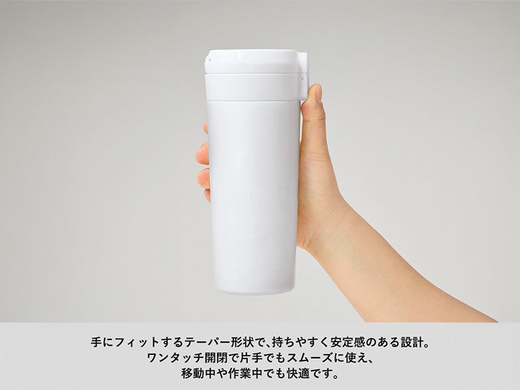ワンタッチステンレスサーモタンブラー４６０ｍｌは手にフィットするテーパー形状です。